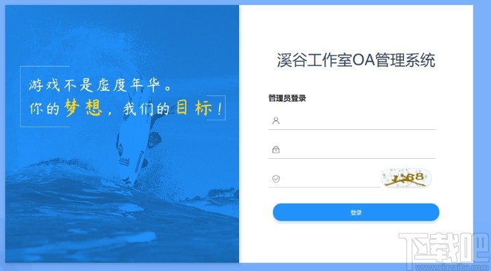 溪谷游戏公会OA系统