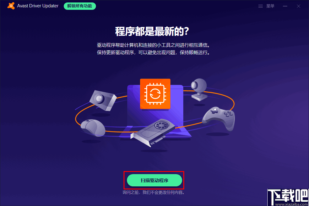 Avast Driver Updater(Avast驱动更新工具)