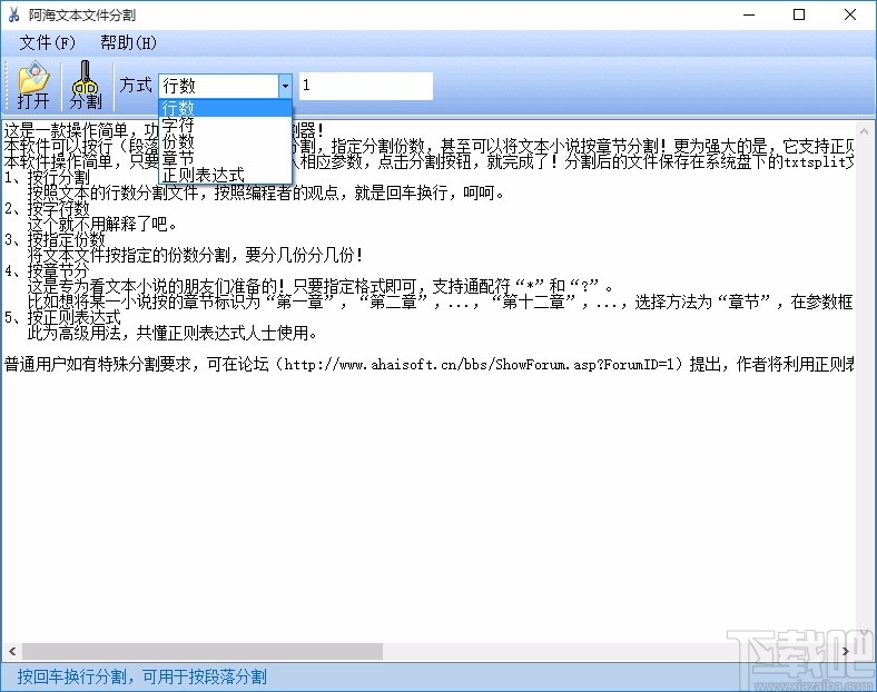 阿海文本文件分割器