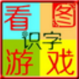 看图游戏快乐识字