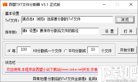 西盟txt文件分割器