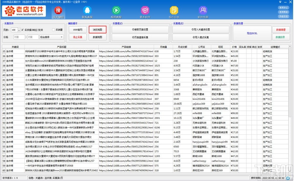 1688商品采集软件