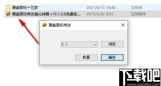 硬盘图标修改器