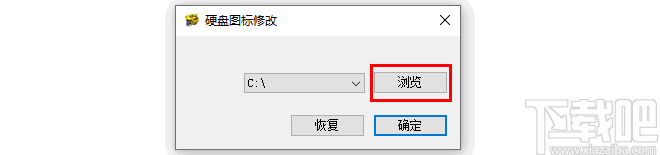 硬盘图标修改器