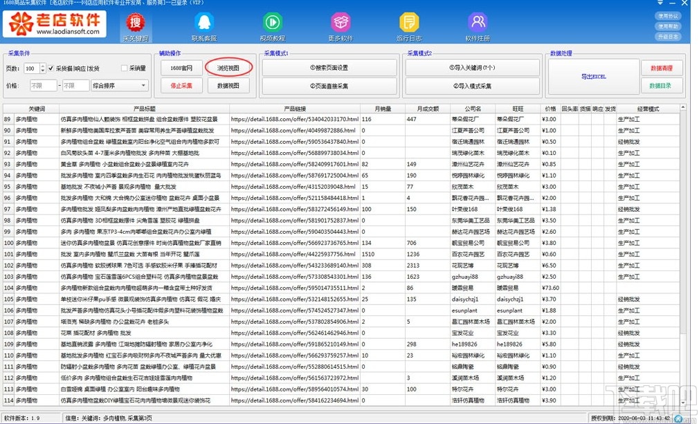 1688商品采集软件