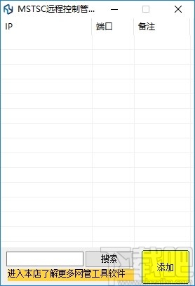 MSTSC远程控制管理工具