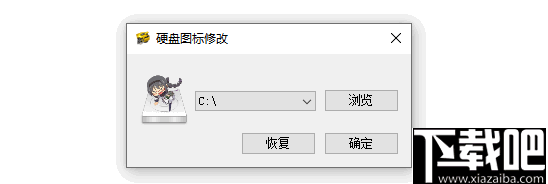 硬盘图标修改器