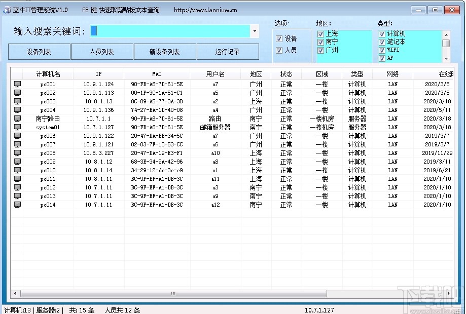 蓝牛IT管理系统