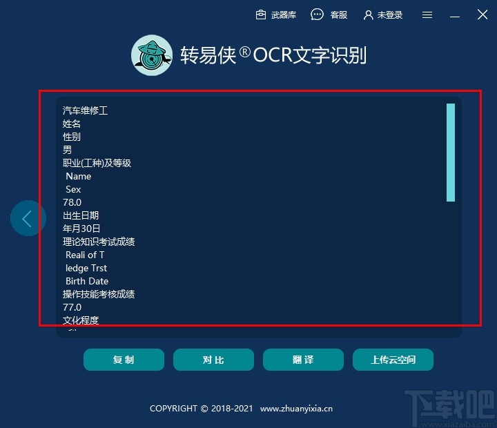 转易侠OCR文字识别