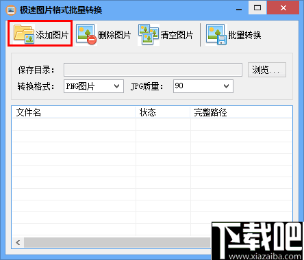 极速图片格式批量转换器