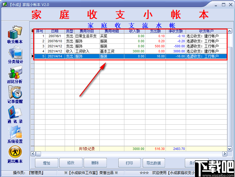 永成家庭小帐本