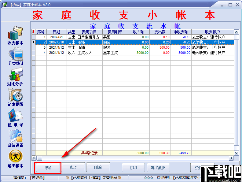 永成家庭小帐本