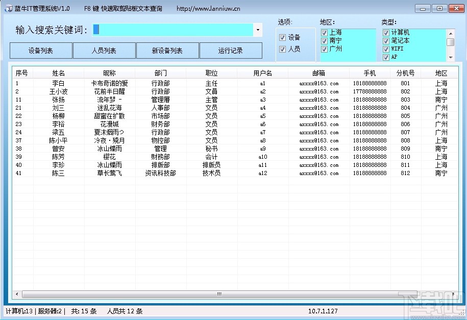 蓝牛IT管理系统