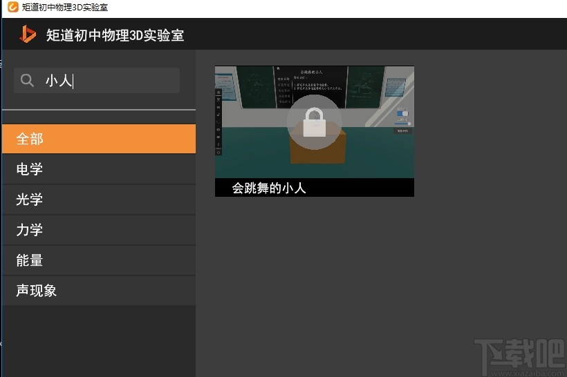 矩道初中物理3D实验室