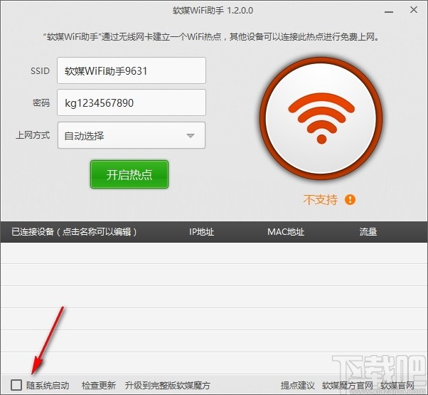 软媒wifi助手