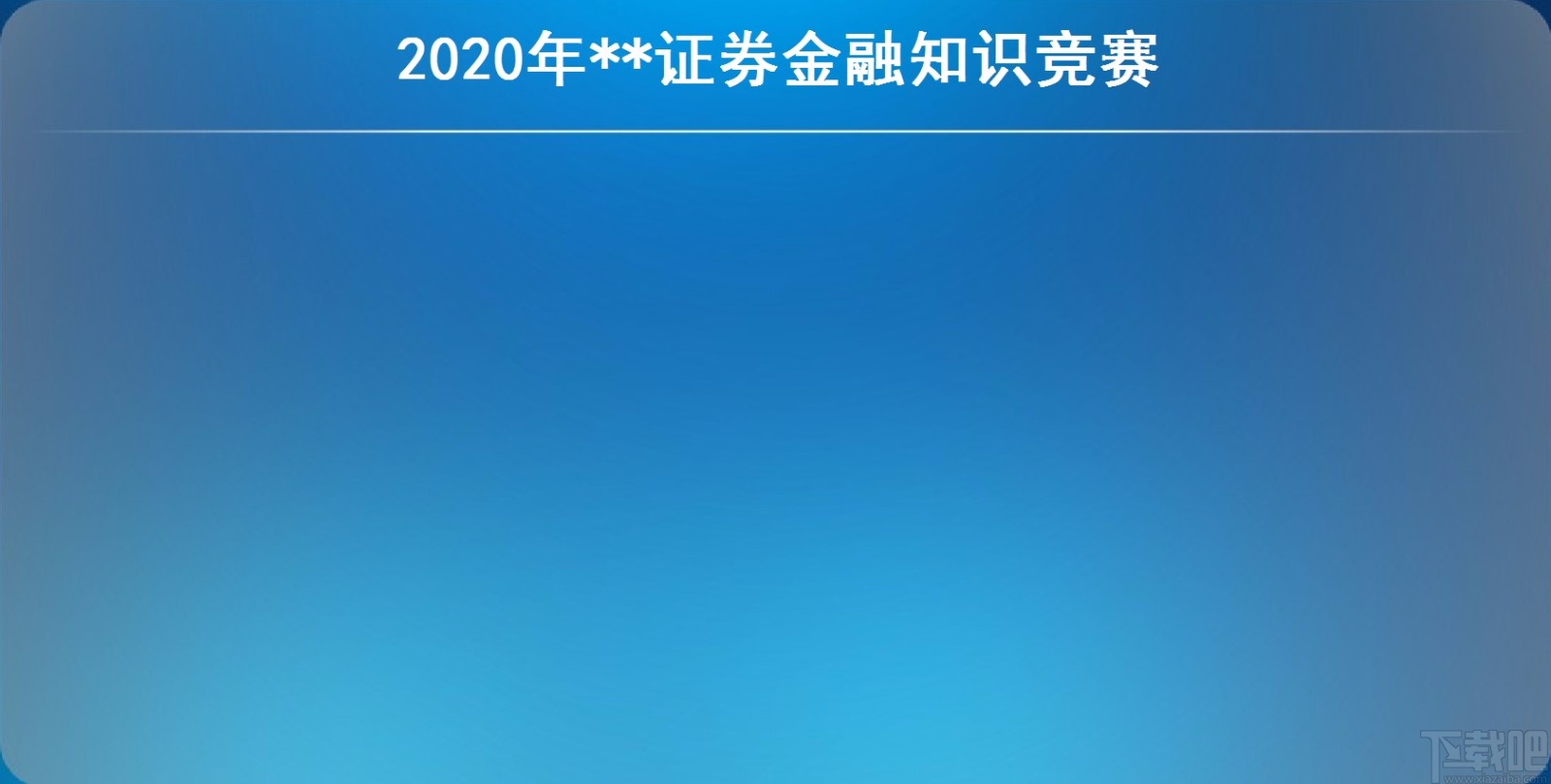 易捷竞赛晚会出题软件