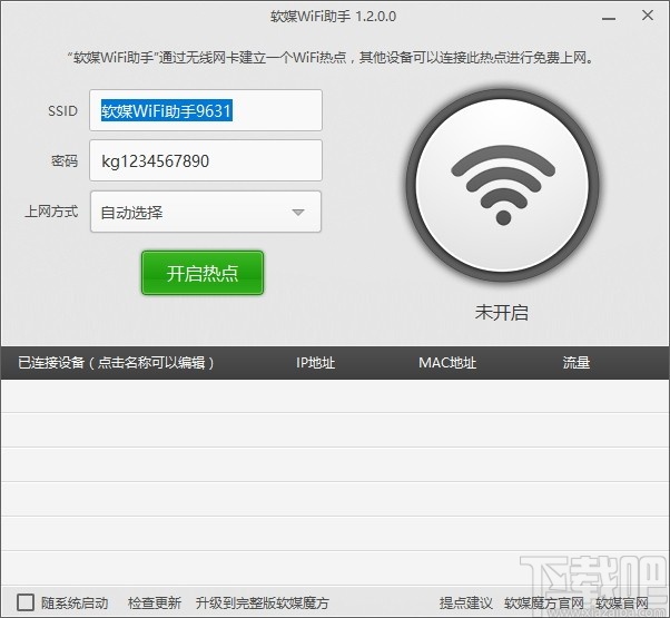 软媒wifi助手