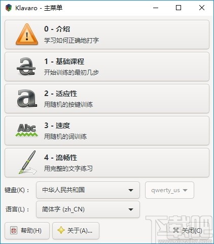 Klavaro(盲打练习软件)