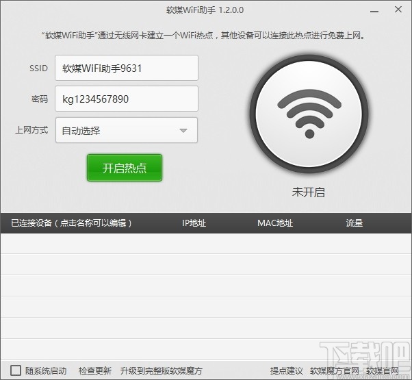 软媒wifi助手