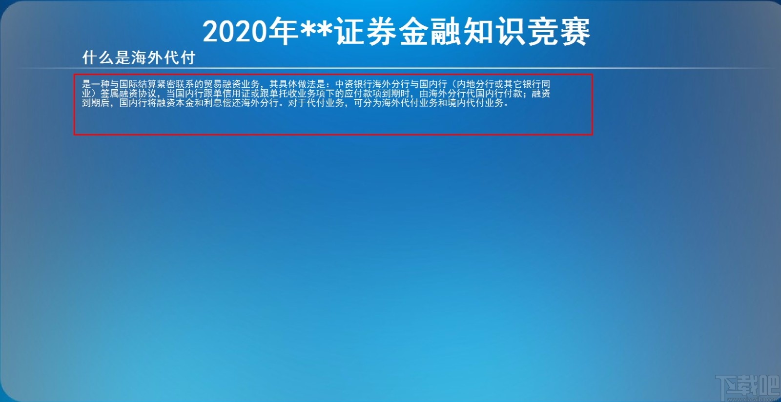 易捷竞赛晚会出题软件