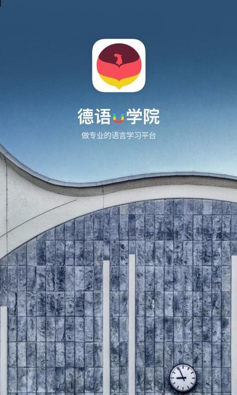 德语U学院(5)