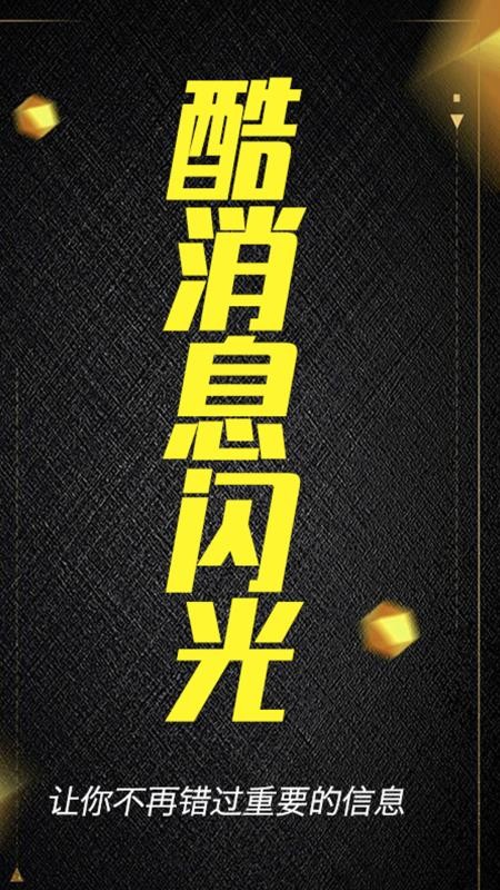 酷消息闪光(4)