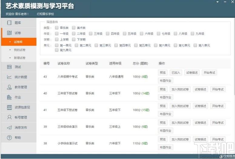 艺术素质测评与学习平台教师端