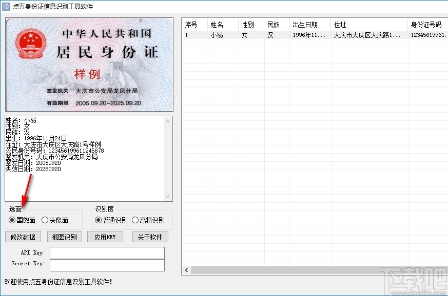 点五身份证信息识别工具软件