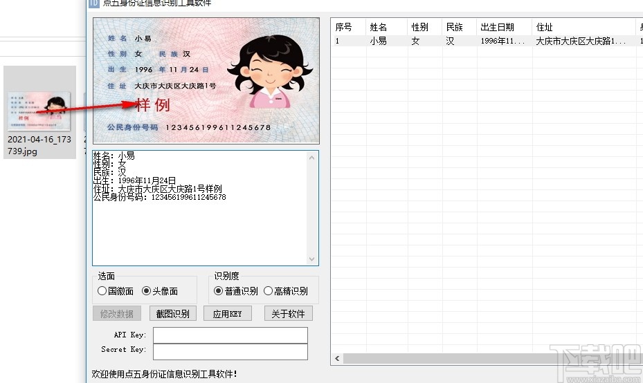 点五身份证信息识别工具软件