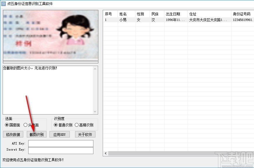 点五身份证信息识别工具软件