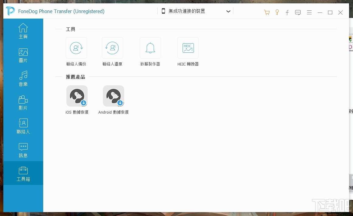 FoneDog Phone Transfer(手机电脑文件互传)