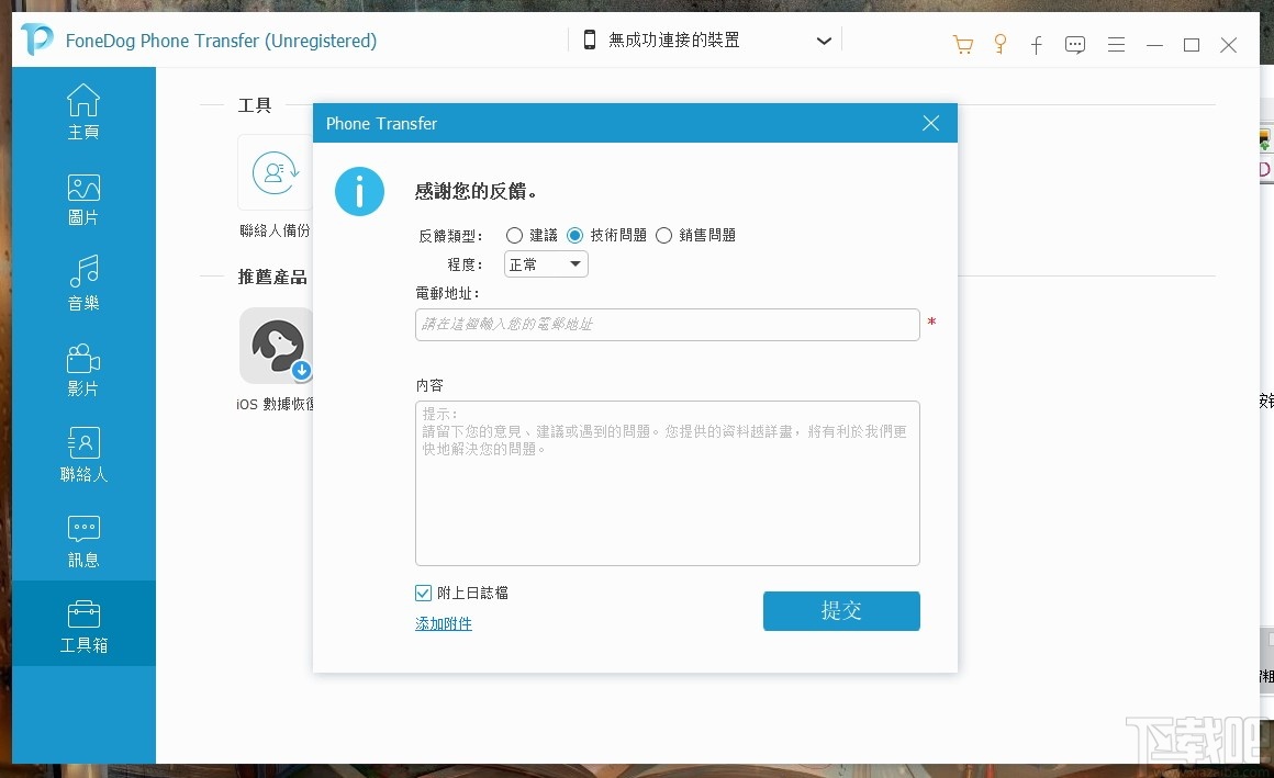 FoneDog Phone Transfer(手机电脑文件互传)