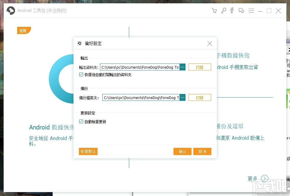 FoneDog Toolkit for Android(安卓数据恢复)