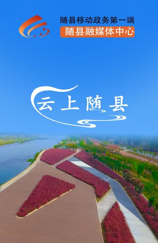 云上随县(2)