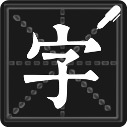 练字帖