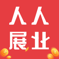 人人展业