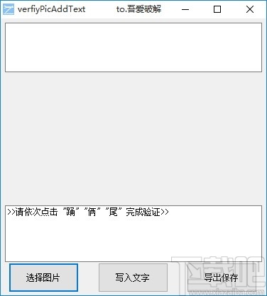 verfiyPicAddText(图片加文字小工具)