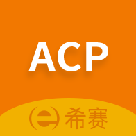 ACP考试助手