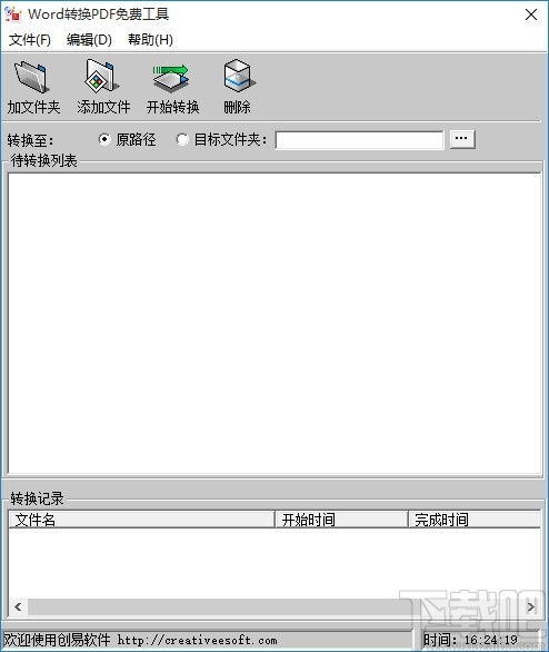 创易WORD转换PDF免费工具