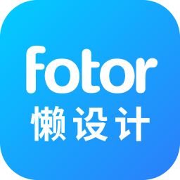 Fotor懒设计