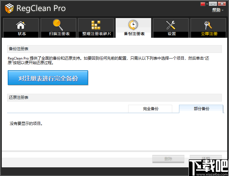 SysTweak Regclean Pro(注册表清理软件)