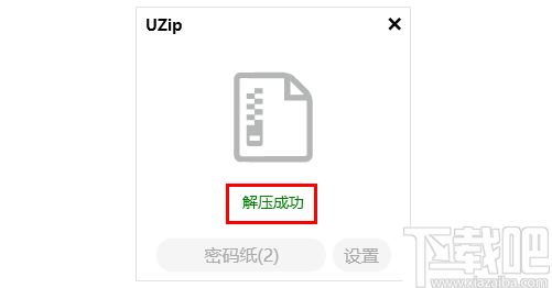 UZIP(解压工具)