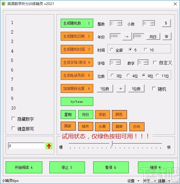 英语数字听力训练精灵