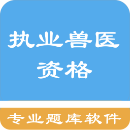 执业兽医资格题集