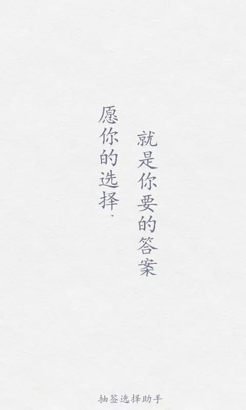 小决定抽签(2)