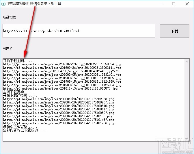 1药网商品图片详情页采集下载工具