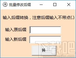 批量修改后缀工具