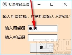批量修改后缀工具