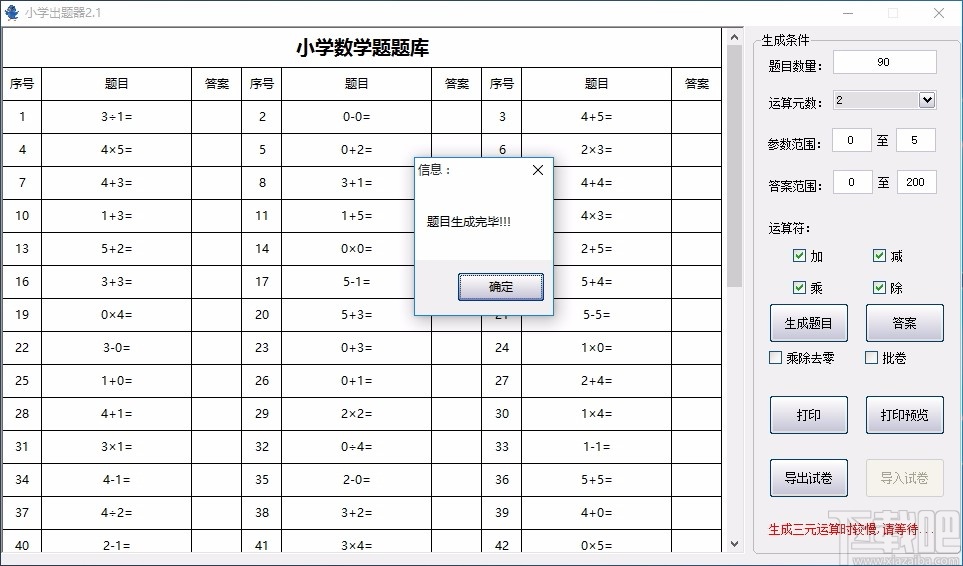 小学出题器