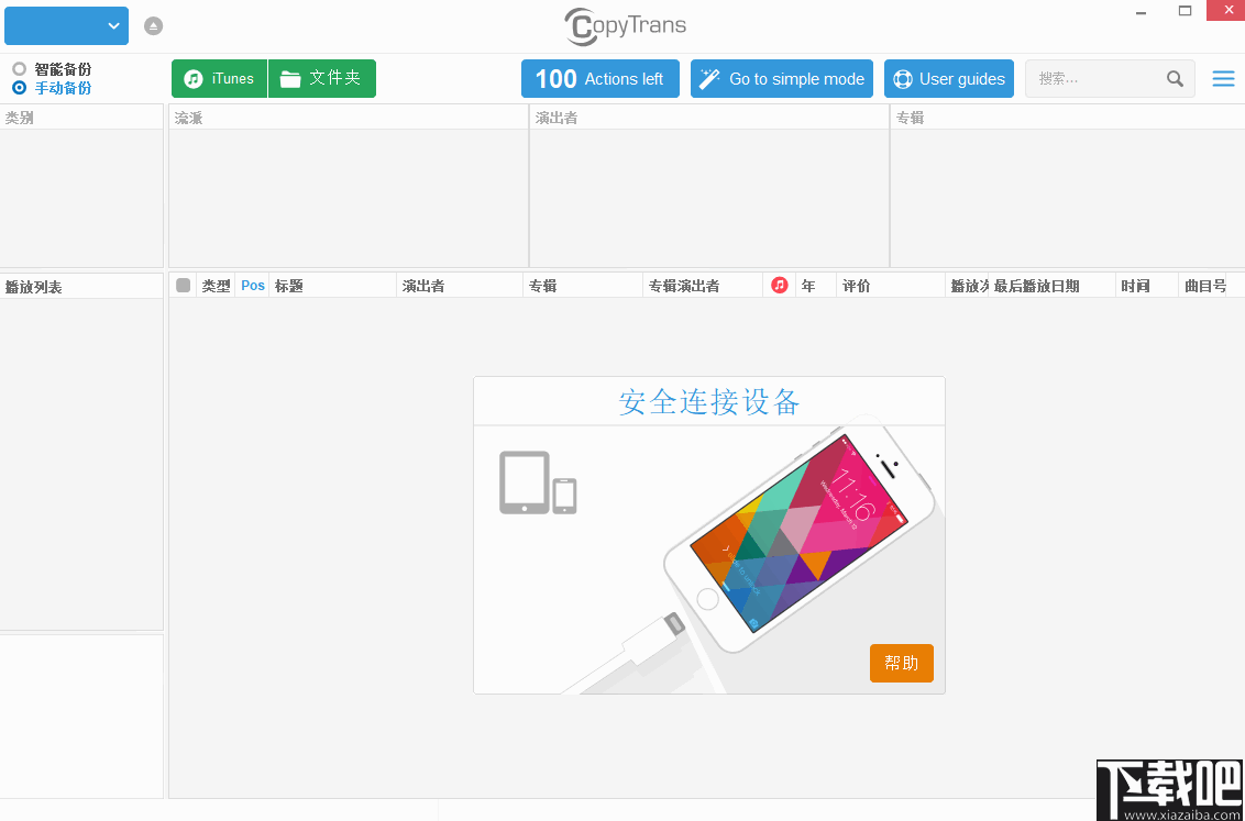 CopyTrans(iOS音乐传输与管理软件)